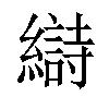 𫄋汉字