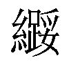 𫄌汉字