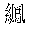 𫄍汉字