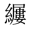 𫄎汉字