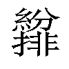 𫄐汉字