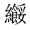 𫄑汉字