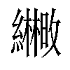 𫄒汉字