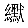 𫄓汉字