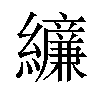 𫄔汉字