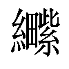 𫄕汉字