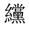 𫄗汉字