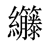 𫄘汉字