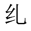 𫄙汉字