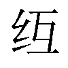 𫄚汉字