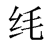 𫄜汉字