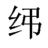 𫄝汉字