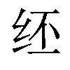 𫄞汉字