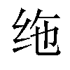 𫄟汉字