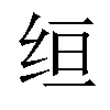 𫄠汉字