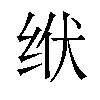 𫄢汉字