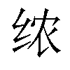 𫄣汉字