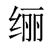 𫄥汉字