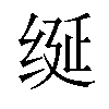 𫄧汉字