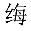 𫄩汉字