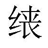 𫄪汉字