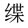 𫄬汉字