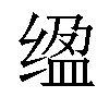 𫄮汉字