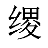 𫄯汉字