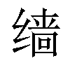 𫄱汉字