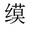 𫄲汉字