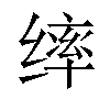 𫄴汉字