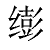 𫄵汉字