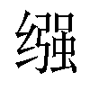 𫄶汉字