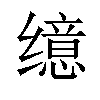 𫄷汉字