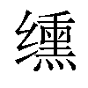 𫄸汉字