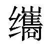 𫄹汉字