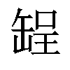 𫄺汉字