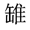 𫄻汉字