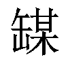 𫄼汉字