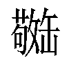 𫄿汉字