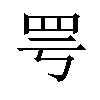 𫅀汉字