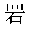 𫅂汉字