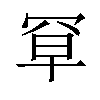 𫅃汉字