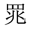 𫅄汉字