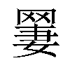 𫅆汉字