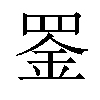 𫅇汉字