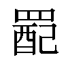 𫅉汉字