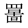 𫅊汉字