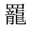 𫅍汉字