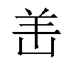 𫅎汉字